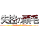 失控の頭毛 (attack on titan)