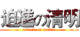 迫進の清明 (attack on mabin)