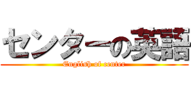 センターの英語 (English of center)