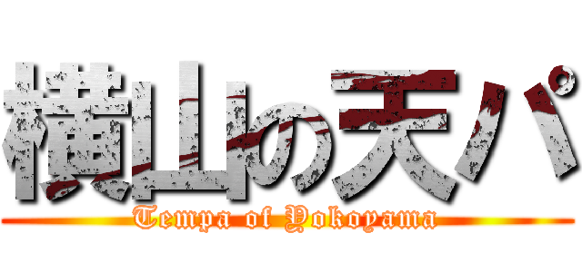横山の天パ (Tempa of Yokoyama)