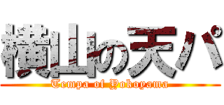 横山の天パ (Tempa of Yokoyama)