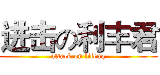 进击の利丰君 (attack on lifeng)