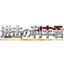 进击の利丰君 (attack on lifeng)