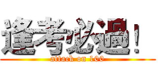 逢考必過！ (attack on 100)