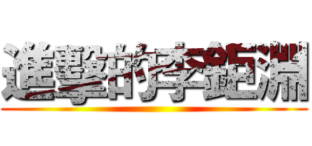 進擊的李鉅淵 ()