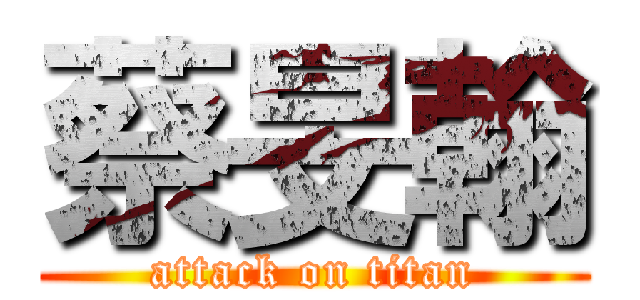 蔡旻翰 (attack on titan)