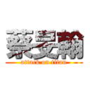 蔡旻翰 (attack on titan)