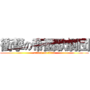 衝撃の帝國歌劇団 (attack on titan)