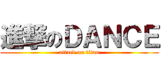 進撃のＤＡＮＣＥ (attack on titan)