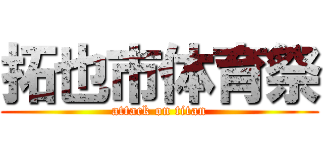 拓也市体育祭 (attack on titan)