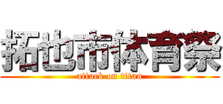 拓也市体育祭 (attack on titan)