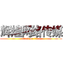 辉煌网络传媒 (attack on titan)