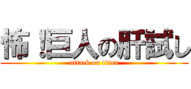 怖！巨人の肝試し (attack on titan)