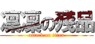 凜凜の殘品 (attack on titan)