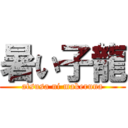 暑い子龍 (atsusa ni makeruna)