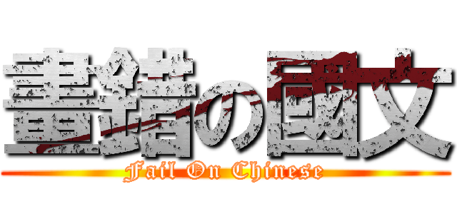 畫錯の國文 (Fail On Chinese)