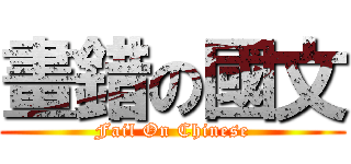 畫錯の國文 (Fail On Chinese)