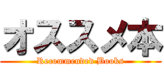 オススメ本 (Recommended Books)