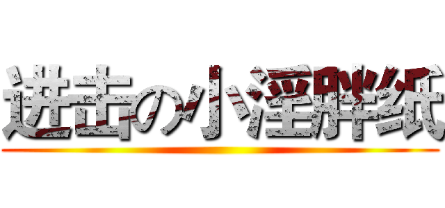 进击の小淫胖纸 ()