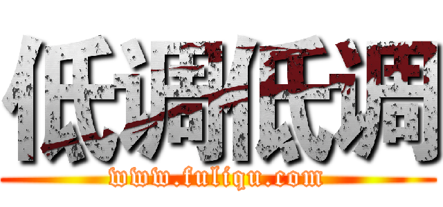 低调低调 (www.fuliqu.com)