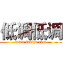 低调低调 (www.fuliqu.com)