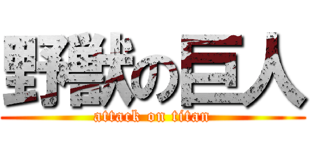 野獣の巨人 (attack on titan)