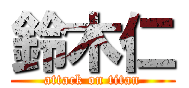 鈴木仁 (attack on titan)