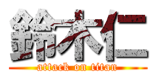 鈴木仁 (attack on titan)