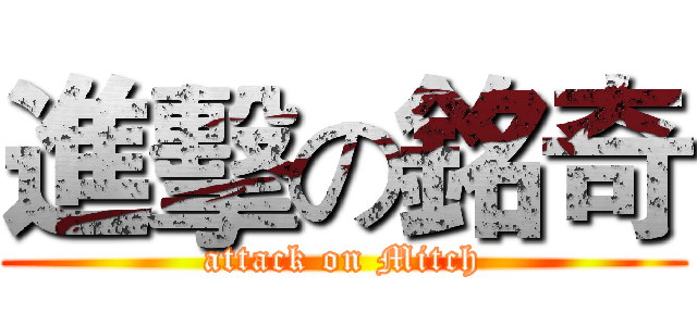 進擊の銘奇 (attack on Mitch)