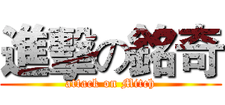 進擊の銘奇 (attack on Mitch)