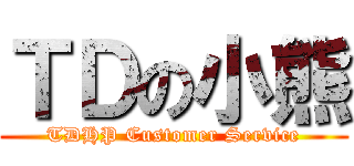 ＴＤの小熊 (TDHP Customer Service)