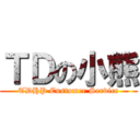 ＴＤの小熊 (TDHP Customer Service)