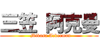 三笠 阿克曼 (  Mikasa Ackerman)