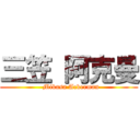 三笠 阿克曼 (  Mikasa Ackerman)