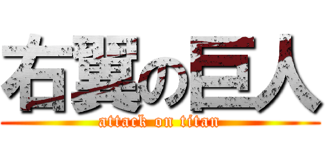 右翼の巨人 (attack on titan)