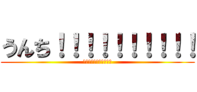 うんち！！！！！！！！！！ (ティッシュってあまいね)