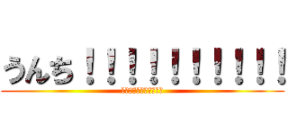 うんち！！！！！！！！！！ (ティッシュってあまいね)