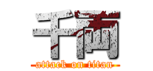 千両 (attack on titan)