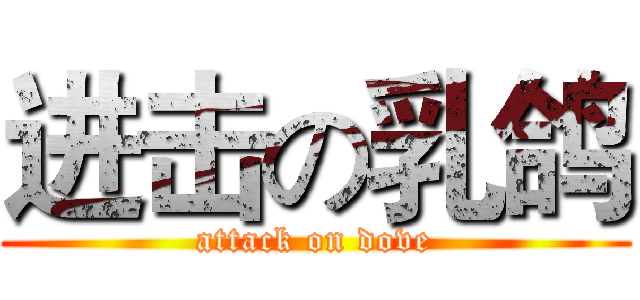 进击の乳鸽 (attack on dove)