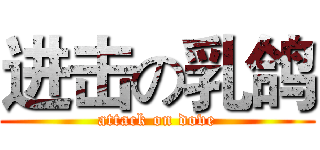 进击の乳鸽 (attack on dove)