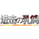 进击の乳鸽 (attack on dove)