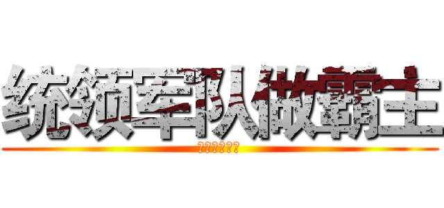 统领军队做霸主 (狮子座玩什么)