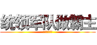 统领军队做霸主 (狮子座玩什么)