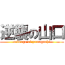 逆襲の山口 (revenge of yamaguchi)