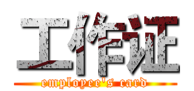 工作证 (employee's card)