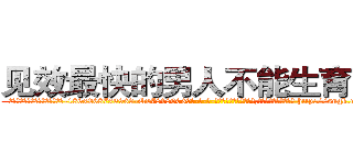 见效最快的男人不能生育的药 (见效最快的男人不能生育的药【电-186x2687x6963-Q278180069元-吉-药-业】我们做的是长期生意,靠的是老客户长期支持 http://sngk.net/U0Gh3y
)