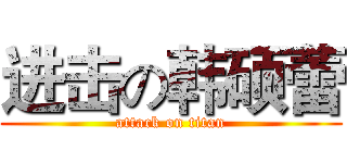 进击の韩硕蕾 (attack on titan)