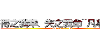 得之我幸、失之我命~凡事隨緣~ (I AM OLD YANG)