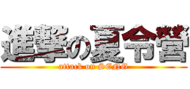 進撃の夏令營 (attack on SENG)