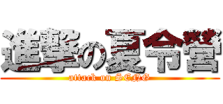 進撃の夏令營 (attack on SENG)